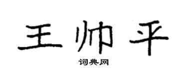 袁强王帅平楷书个性签名怎么写