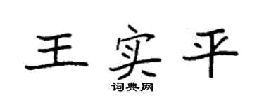 袁强王实平楷书个性签名怎么写