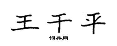 袁强王干平楷书个性签名怎么写