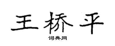 袁强王桥平楷书个性签名怎么写