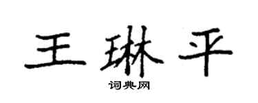 袁强王琳平楷书个性签名怎么写