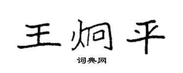 袁强王炯平楷书个性签名怎么写