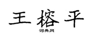 袁强王榕平楷书个性签名怎么写