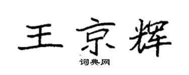 袁强王京辉楷书个性签名怎么写