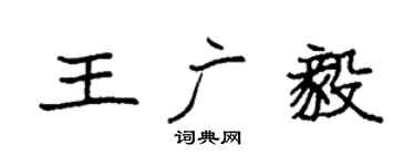 袁强王广毅楷书个性签名怎么写