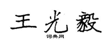 袁强王光毅楷书个性签名怎么写