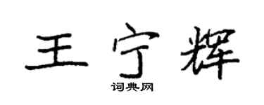 袁强王宁辉楷书个性签名怎么写