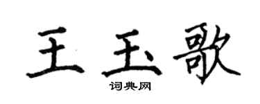 何伯昌王玉歌楷书个性签名怎么写