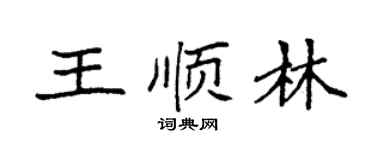 袁强王顺林楷书个性签名怎么写