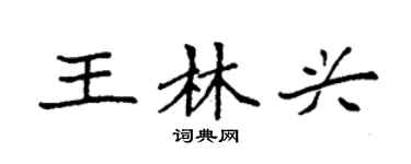 袁强王林兴楷书个性签名怎么写