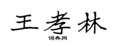 袁强王孝林楷书个性签名怎么写