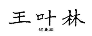 袁强王叶林楷书个性签名怎么写