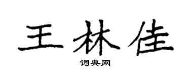 袁强王林佳楷书个性签名怎么写