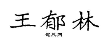 袁强王郁林楷书个性签名怎么写