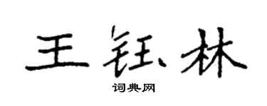 袁强王钰林楷书个性签名怎么写