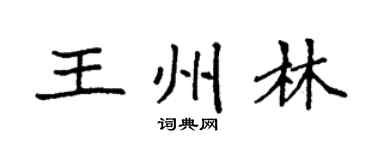 袁强王州林楷书个性签名怎么写