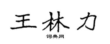 袁强王林力楷书个性签名怎么写