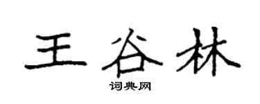 袁强王谷林楷书个性签名怎么写