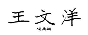 袁强王文洋楷书个性签名怎么写