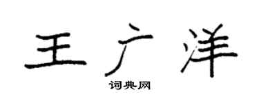 袁强王广洋楷书个性签名怎么写