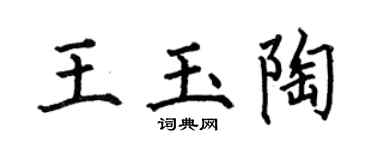 何伯昌王玉陶楷书个性签名怎么写