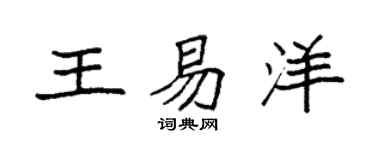 袁强王易洋楷书个性签名怎么写