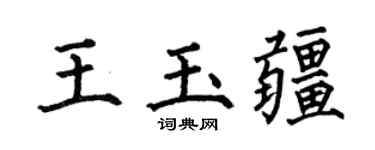 何伯昌王玉疆楷书个性签名怎么写