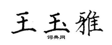 何伯昌王玉雅楷书个性签名怎么写