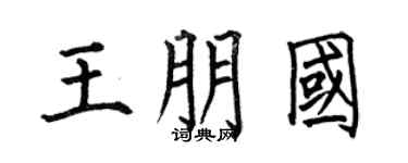 何伯昌王朋国楷书个性签名怎么写