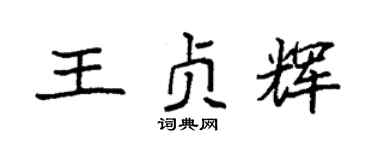 袁强王贞辉楷书个性签名怎么写