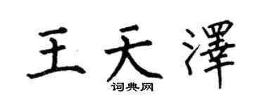 何伯昌王天泽楷书个性签名怎么写