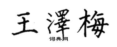 何伯昌王泽梅楷书个性签名怎么写