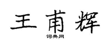 袁强王甫辉楷书个性签名怎么写