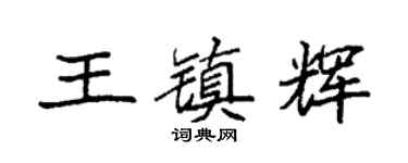 袁强王镇辉楷书个性签名怎么写