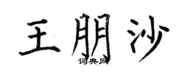 何伯昌王朋沙楷书个性签名怎么写