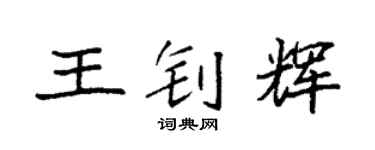 袁强王钊辉楷书个性签名怎么写