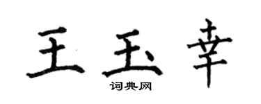 何伯昌王玉幸楷书个性签名怎么写