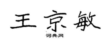 袁强王京敏楷书个性签名怎么写