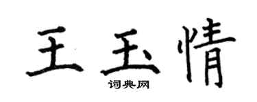 何伯昌王玉情楷书个性签名怎么写