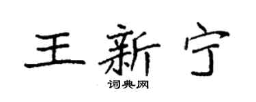 袁强王新宁楷书个性签名怎么写