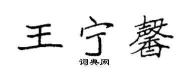 袁强王宁馨楷书个性签名怎么写