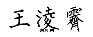 何伯昌王凌霁楷书个性签名怎么写