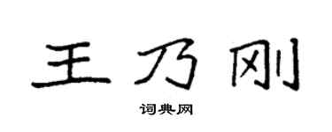 袁强王乃刚楷书个性签名怎么写