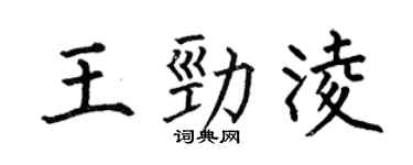 何伯昌王劲凌楷书个性签名怎么写