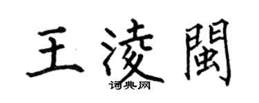 何伯昌王凌闽楷书个性签名怎么写