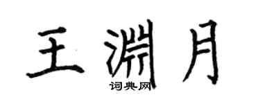 何伯昌王渊月楷书个性签名怎么写