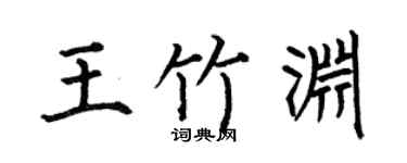 何伯昌王竹渊楷书个性签名怎么写