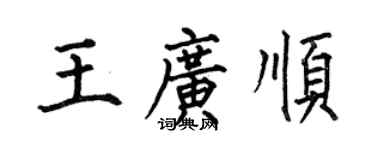 何伯昌王广顺楷书个性签名怎么写