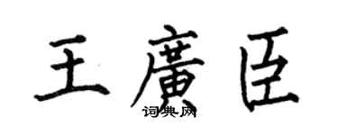 何伯昌王广臣楷书个性签名怎么写