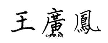 何伯昌王广凤楷书个性签名怎么写